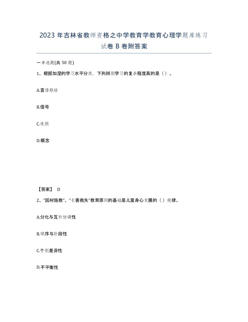 2023年吉林省教师资格之中学教育学教育心理学题库练习试卷B卷附答案