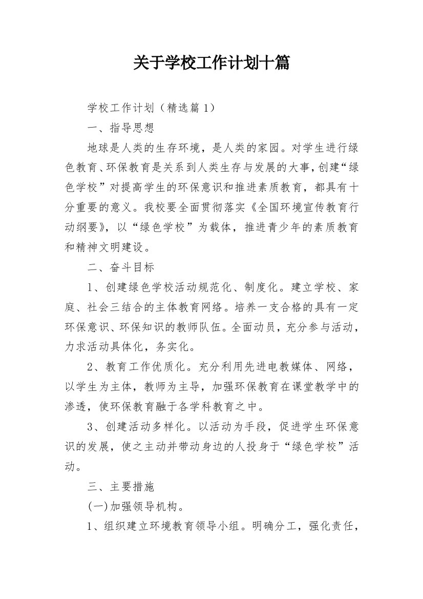 关于学校工作计划十篇