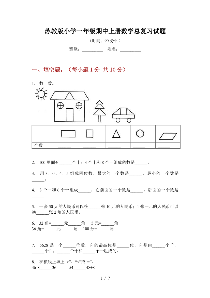 苏教版小学一年级期中上册数学总复习试题