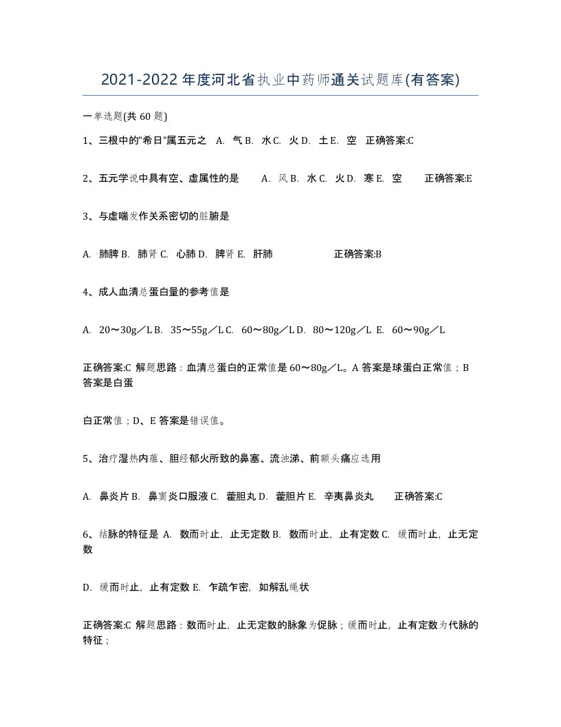 2021-2022年度河北省执业中药师通关试题库有答案