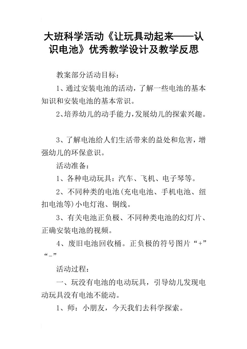 大班科学活动让玩具动起来——认识电池优秀教学设计及教学反思