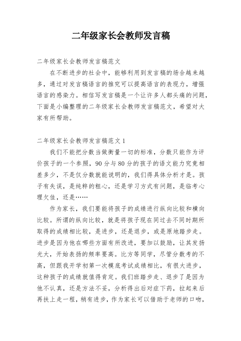 二年级家长会教师发言稿_1