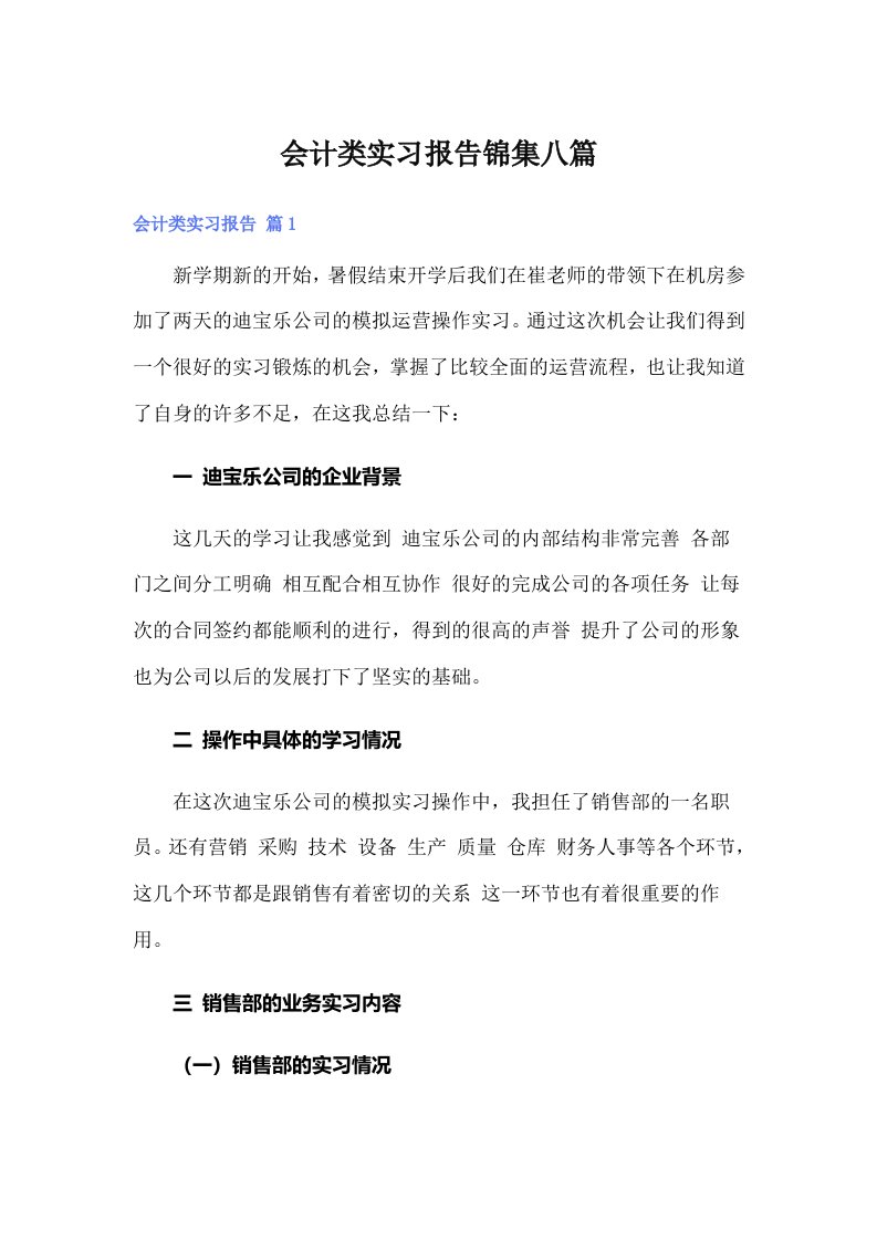 会计类实习报告锦集八篇