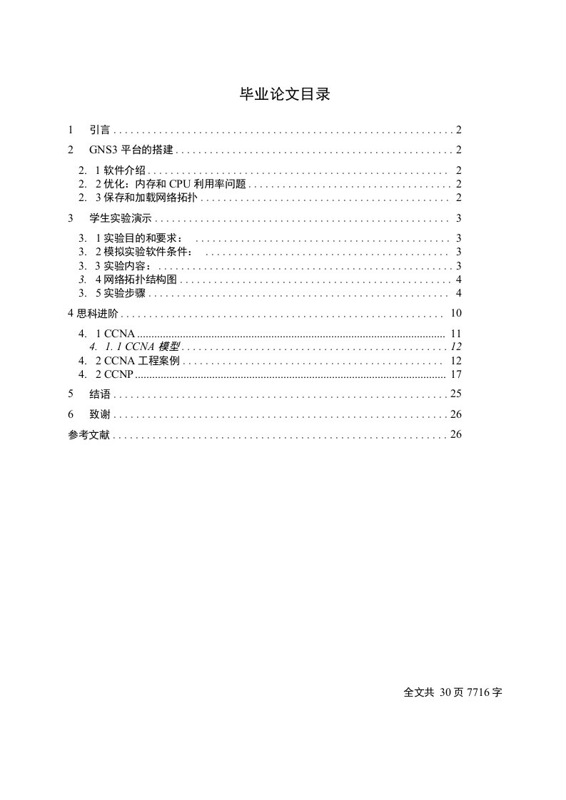 毕业设计（论文）-基于思科网络虚拟实验平台的搭建