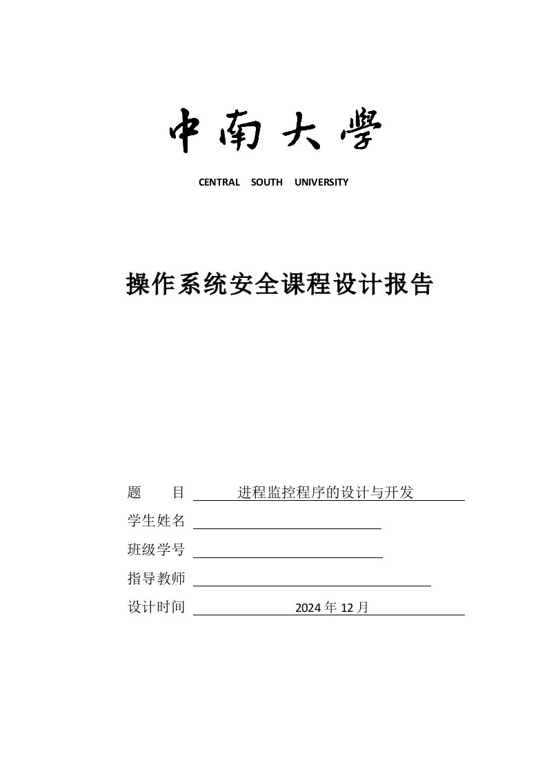 操作系统安全课程设计报告进程监控程序的设计与开发