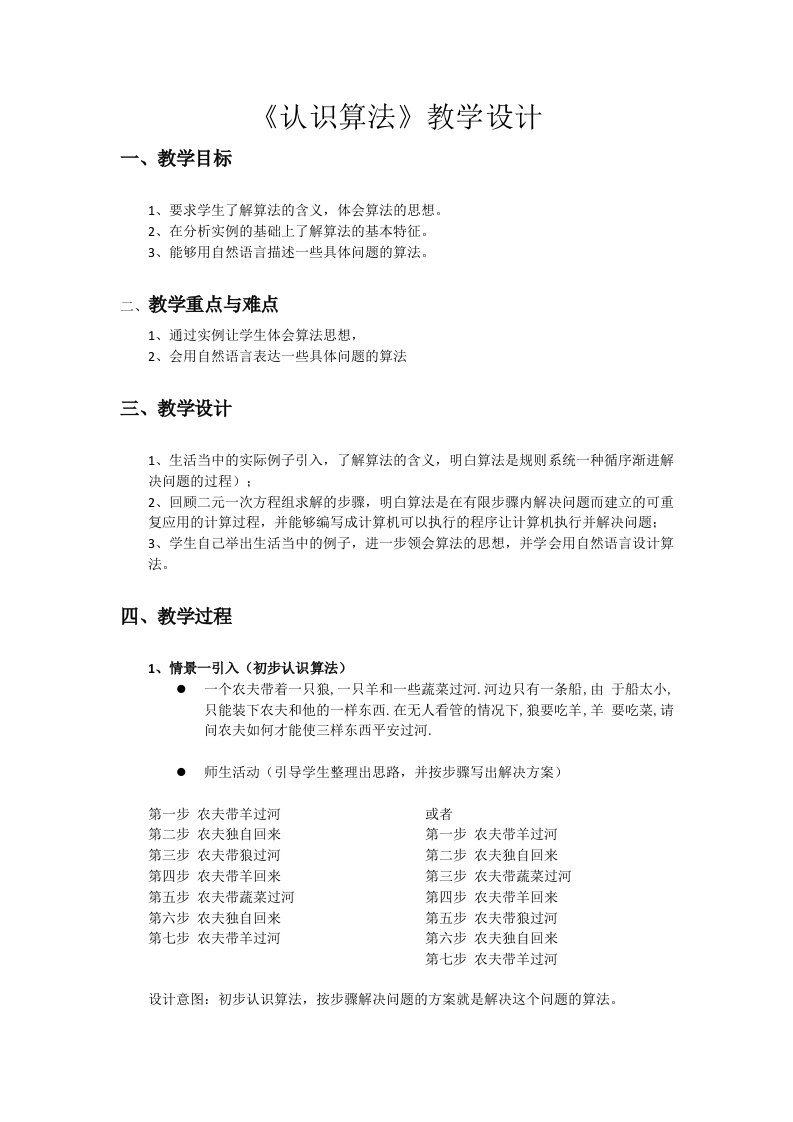 《认识算法》教学设计