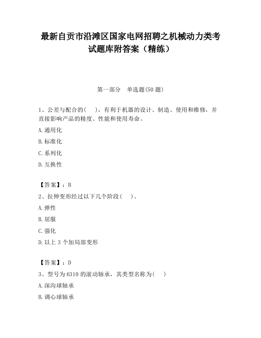 最新自贡市沿滩区国家电网招聘之机械动力类考试题库附答案（精练）