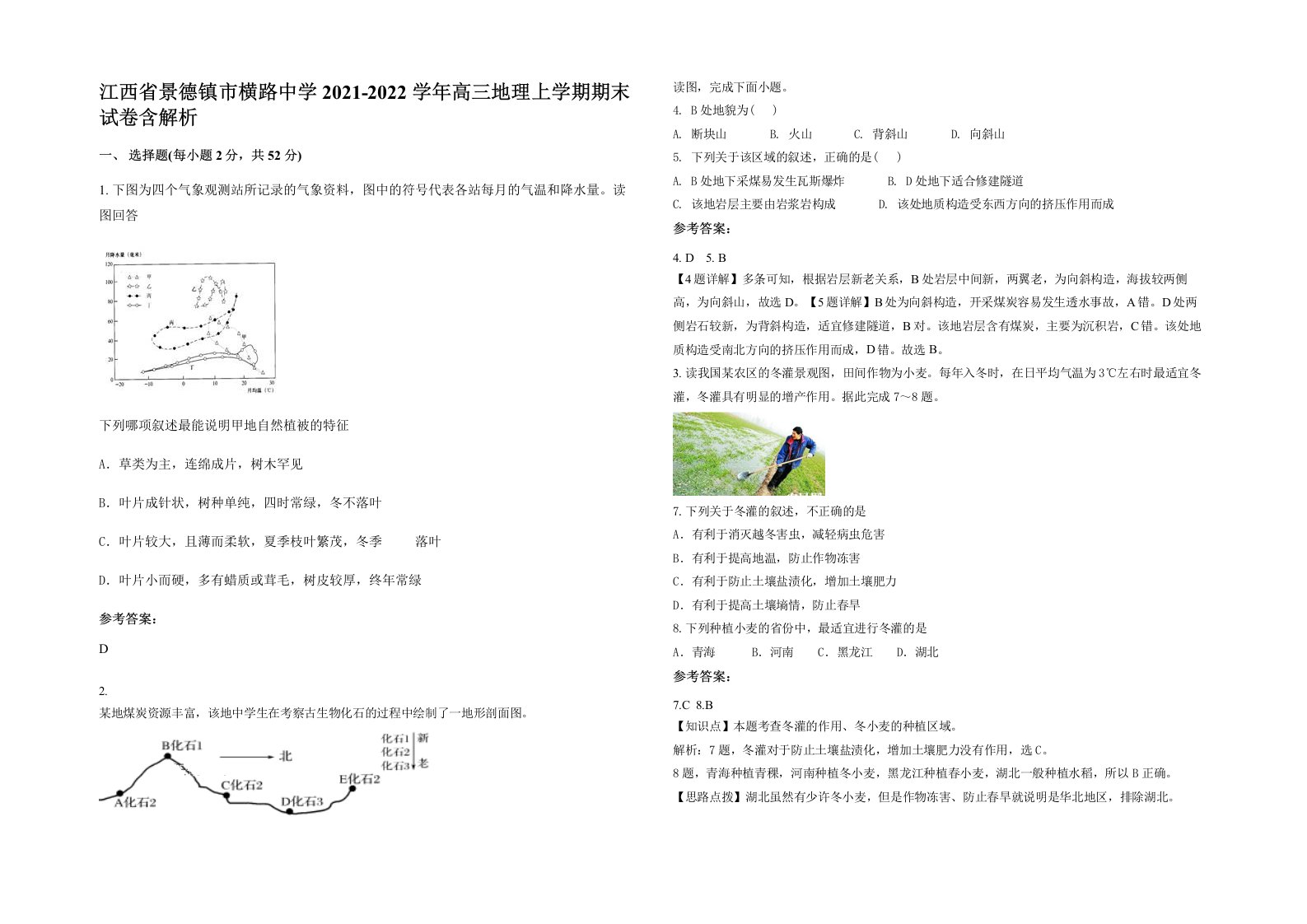 江西省景德镇市横路中学2021-2022学年高三地理上学期期末试卷含解析