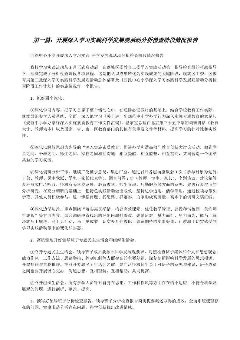 开展深入学习实践科学发展观活动分析检查阶段情况报告[修改版]