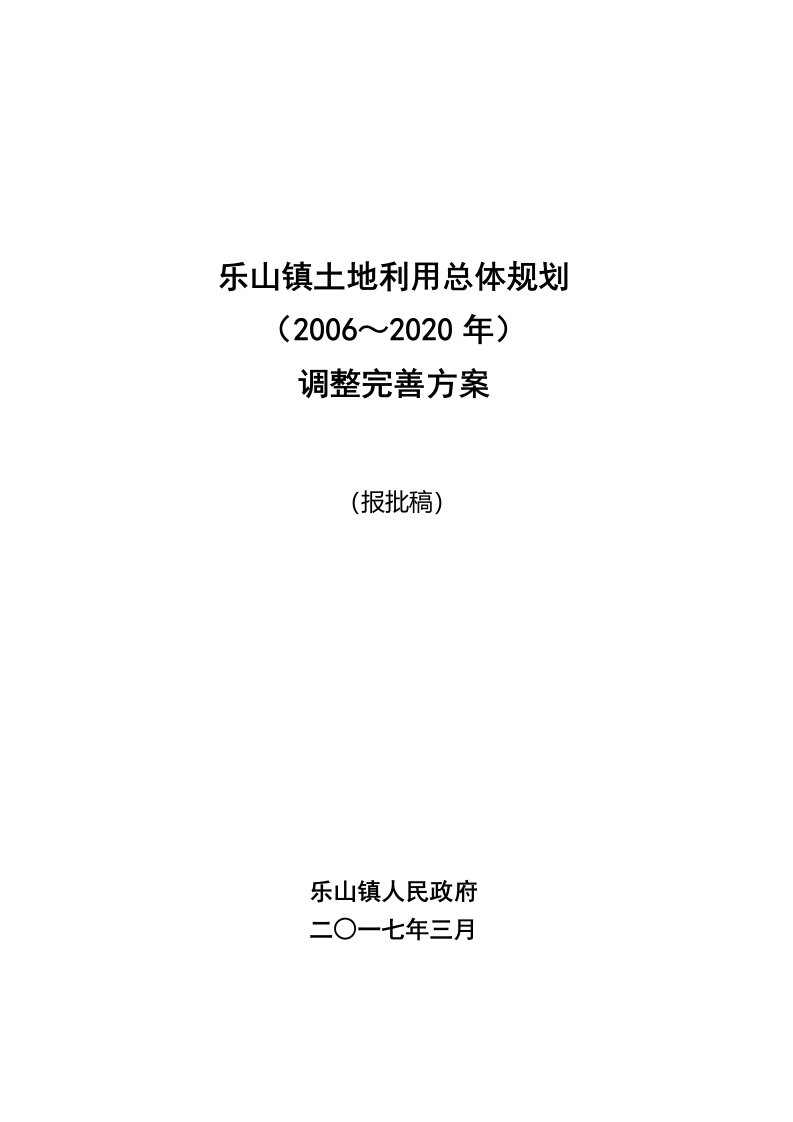 乐山镇土地利用总体规划