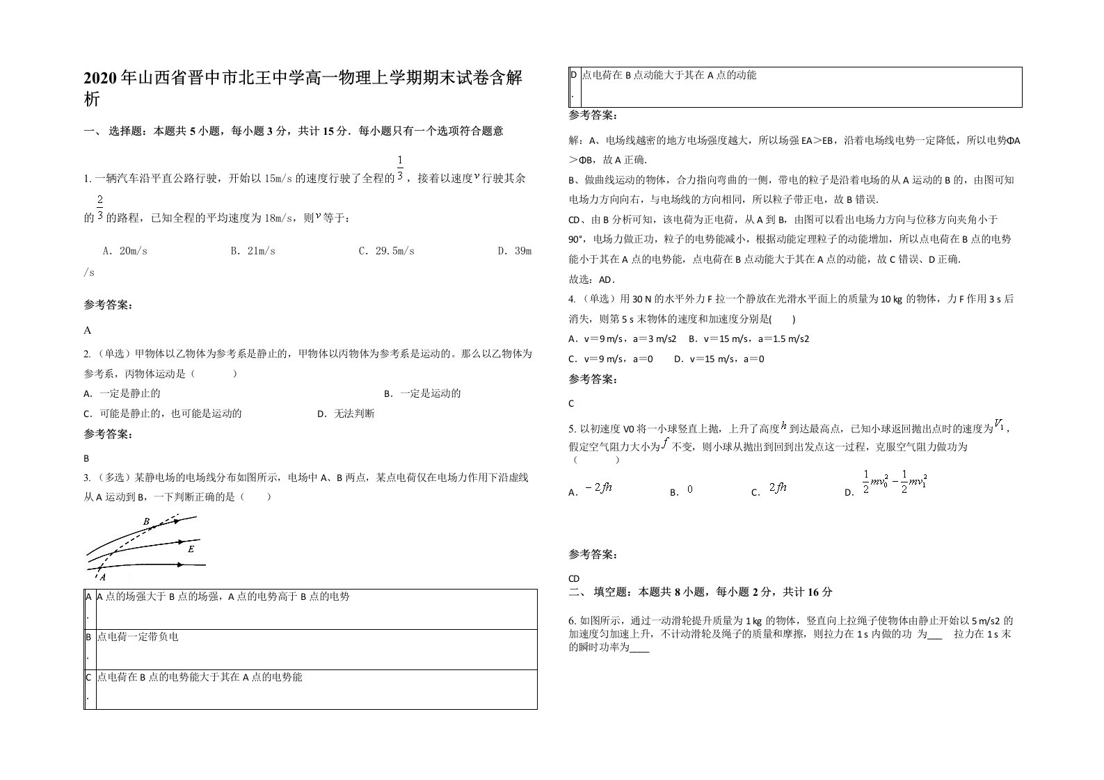 2020年山西省晋中市北王中学高一物理上学期期末试卷含解析