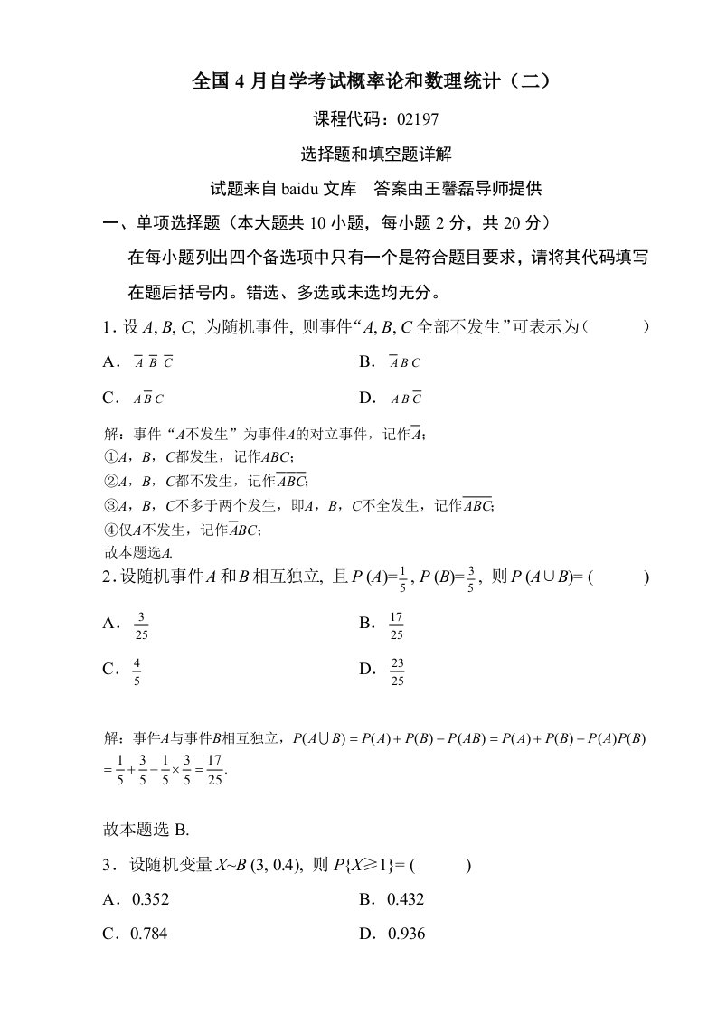 2021年全国历年自学考试概率论与数理统计二02197试题与答案