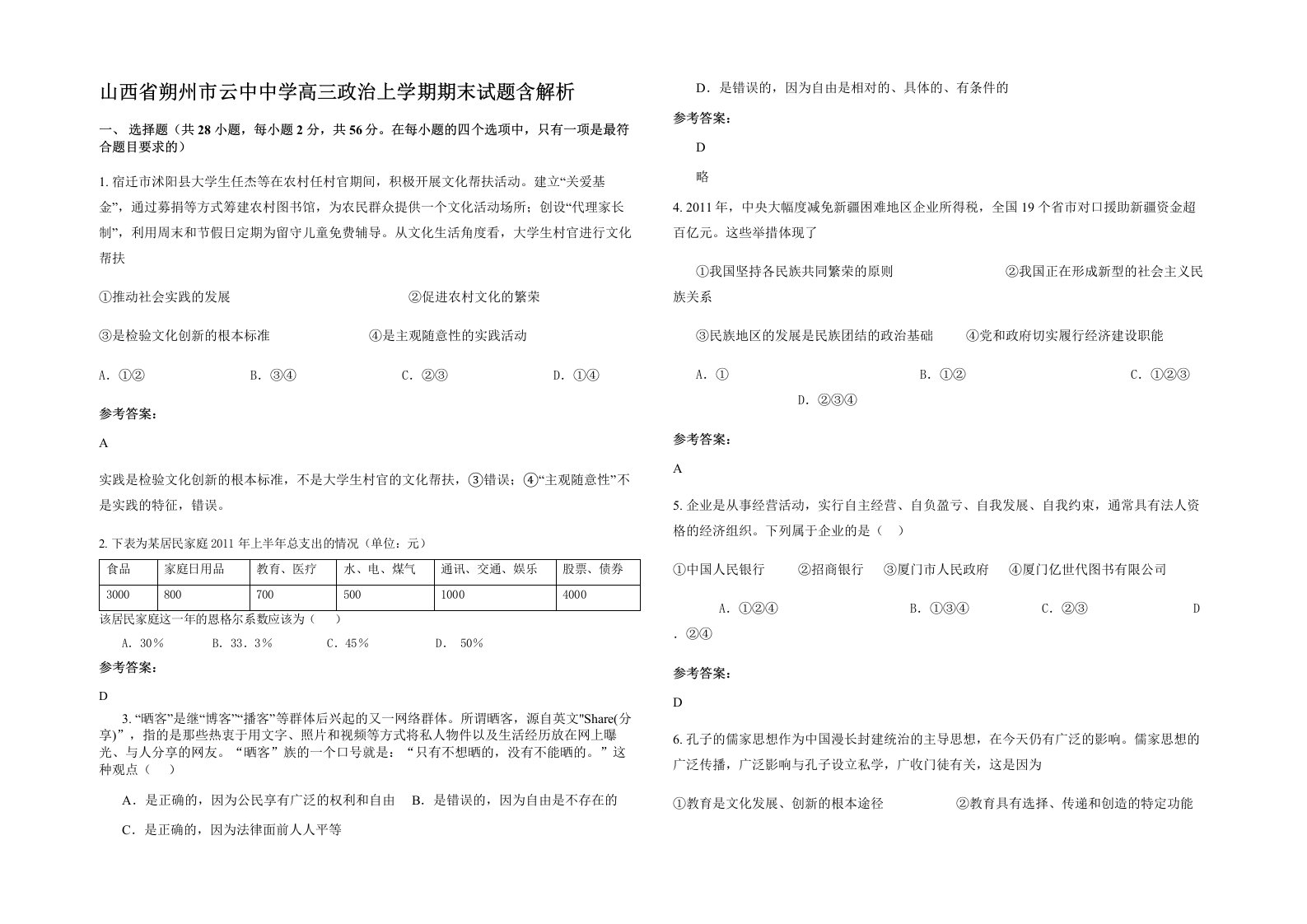 山西省朔州市云中中学高三政治上学期期末试题含解析