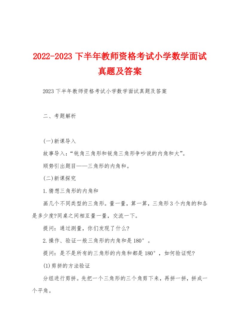 2022-2023下半年教师资格考试小学数学面试真题及答案