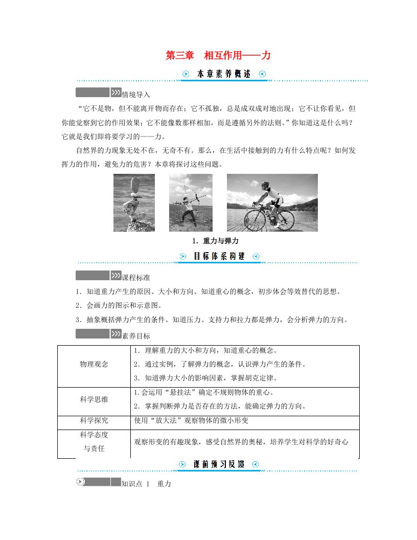 新教材适用2023_2024学年高中物理第三章相互作用__力1.重力与弹力学案新人教版必修第一册