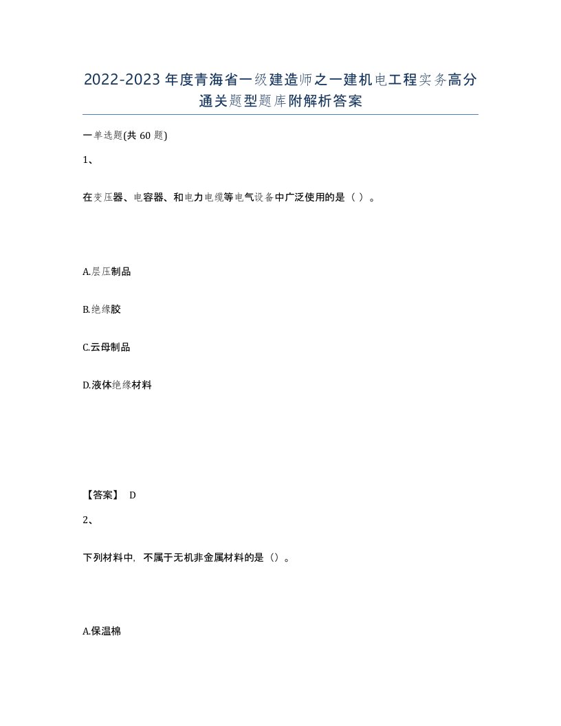 2022-2023年度青海省一级建造师之一建机电工程实务高分通关题型题库附解析答案