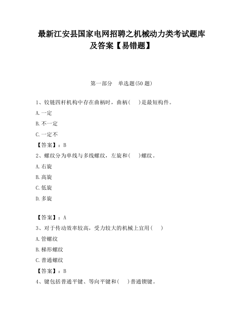 最新江安县国家电网招聘之机械动力类考试题库及答案【易错题】