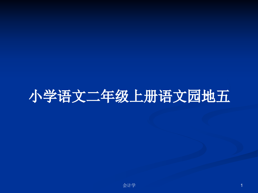 小学语文二年级上册语文园地五课件