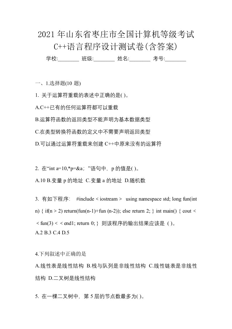 2021年山东省枣庄市全国计算机等级考试C语言程序设计测试卷含答案