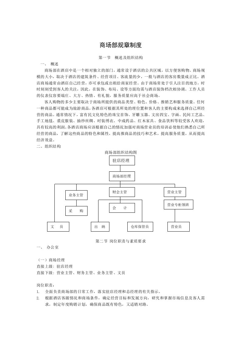 酒店商场部规章制度