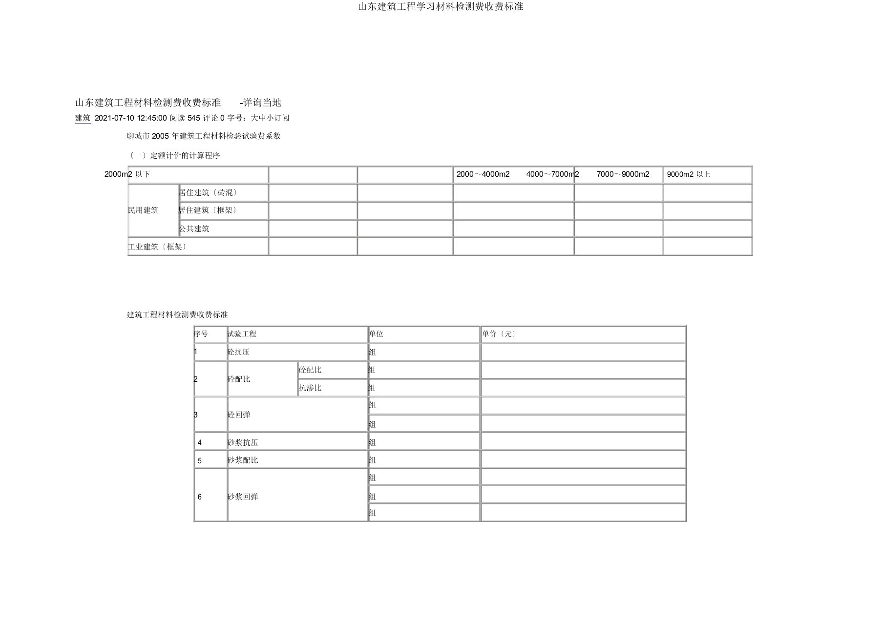 山东建筑工程材料检测费收费标准