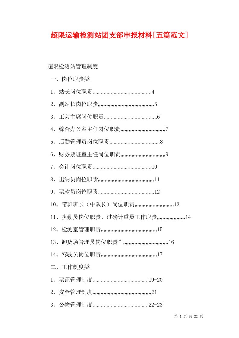 超限运输检测站团支部申报材料[五篇范文]（十）