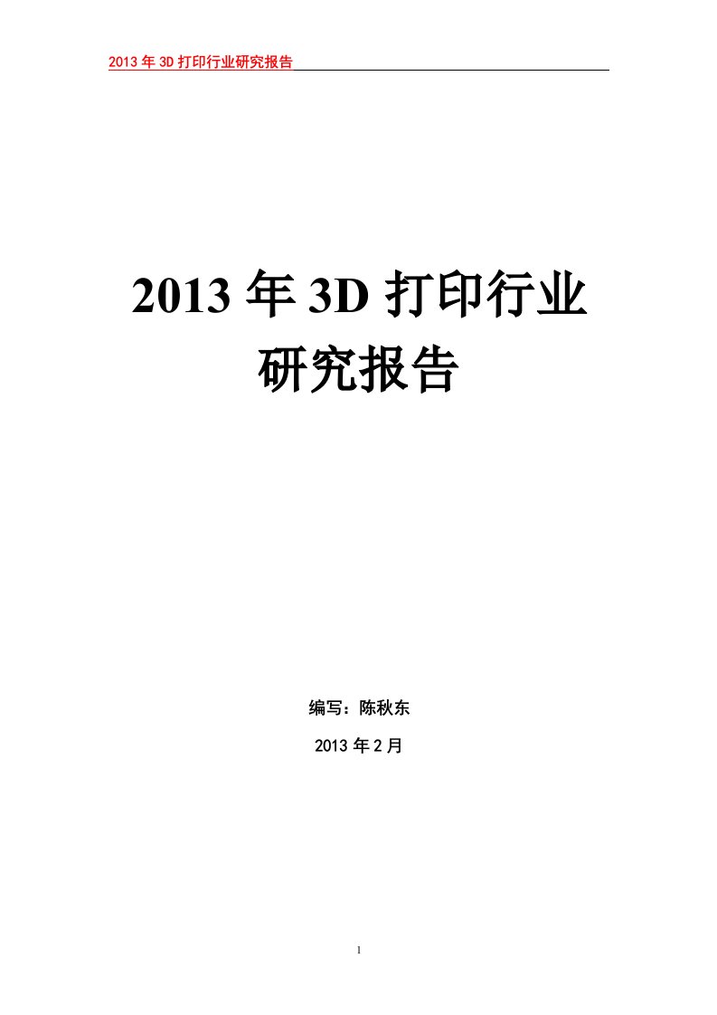 3D打印行业研究报告