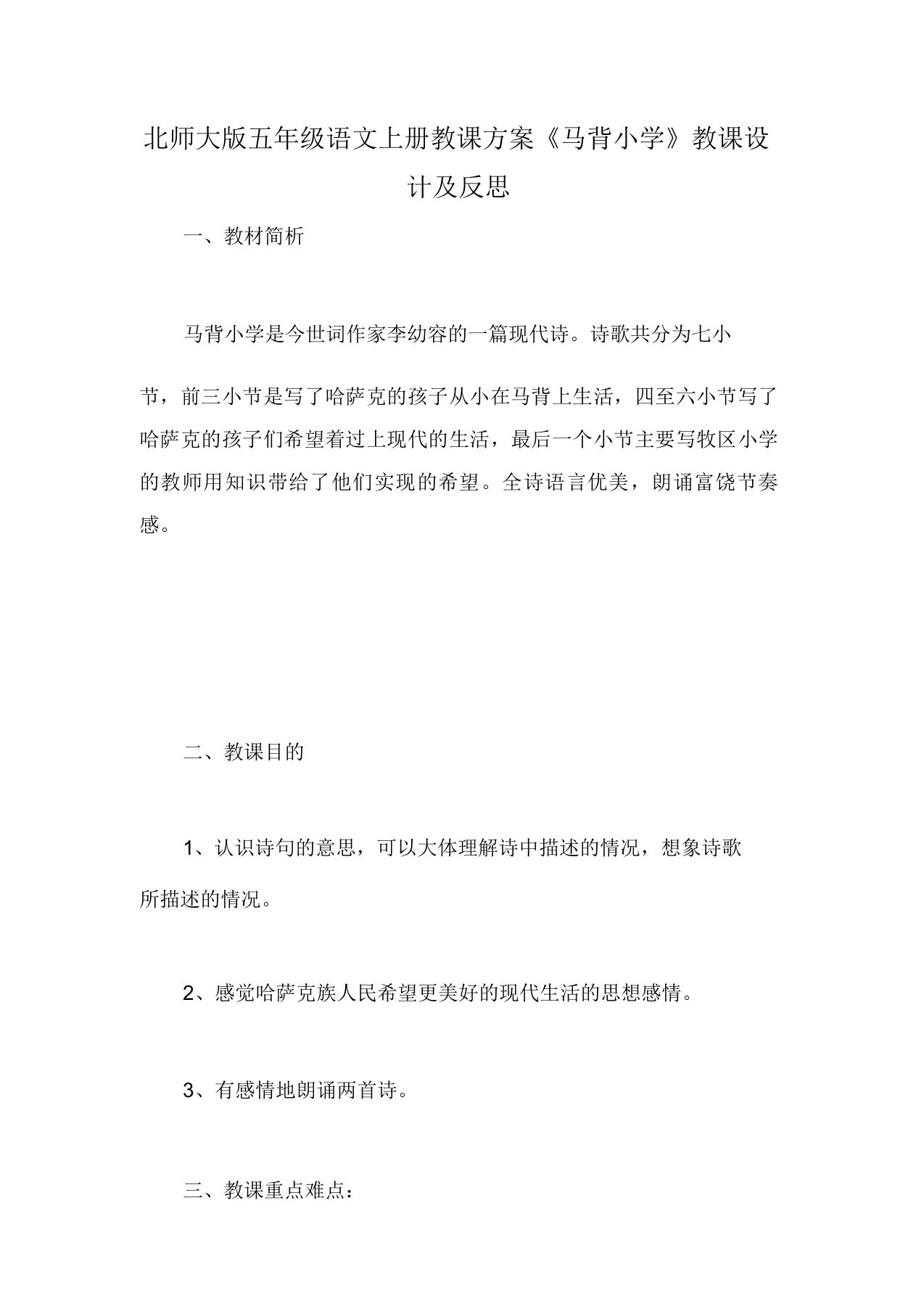 北师大版五年级语文上册教案《马背小学》教学设计及反思