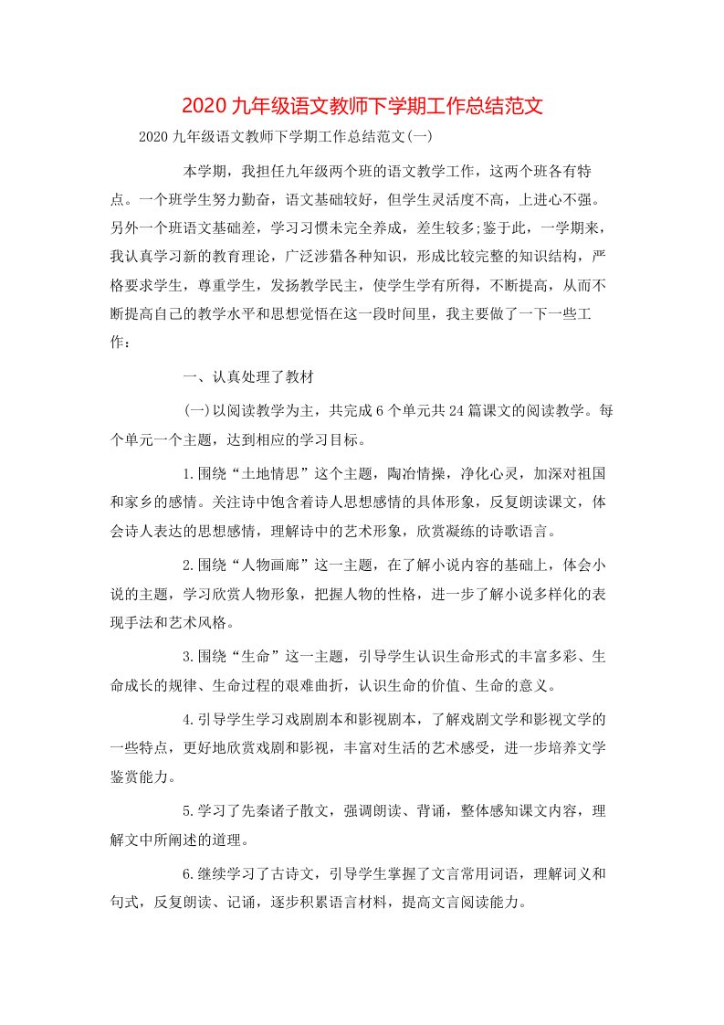 2020九年级语文教师下学期工作总结范文