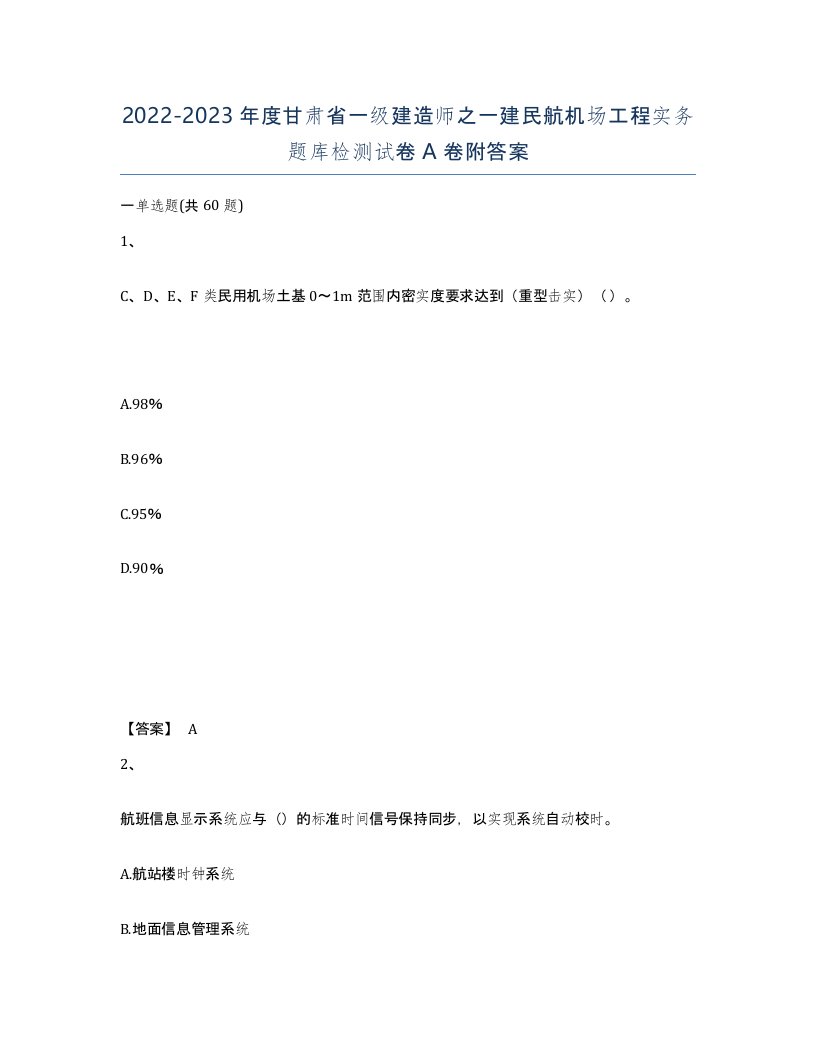 2022-2023年度甘肃省一级建造师之一建民航机场工程实务题库检测试卷A卷附答案