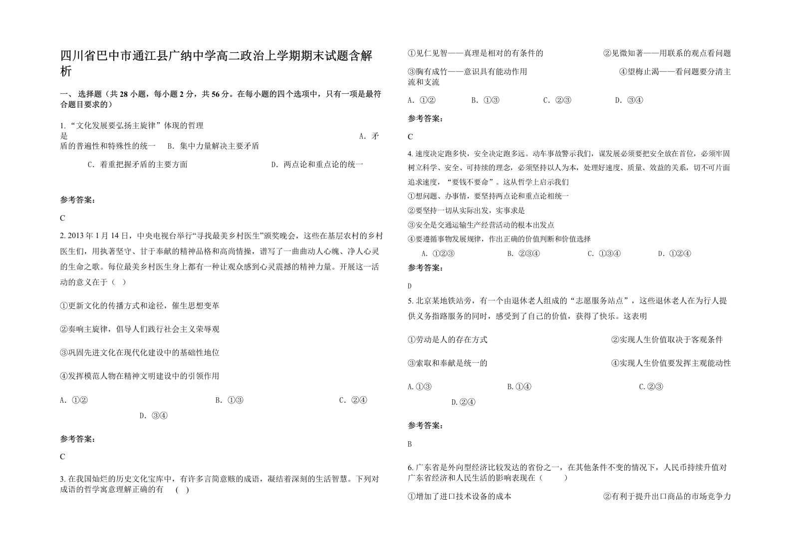 四川省巴中市通江县广纳中学高二政治上学期期末试题含解析