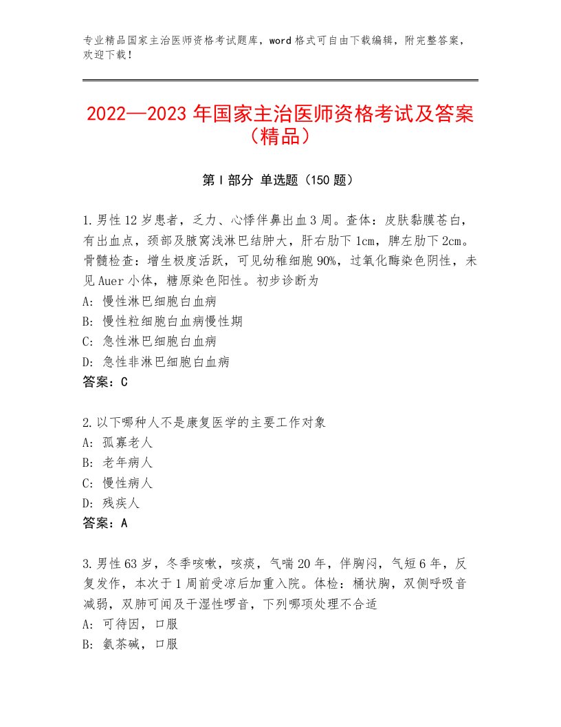 完整版国家主治医师资格考试题库附答案下载