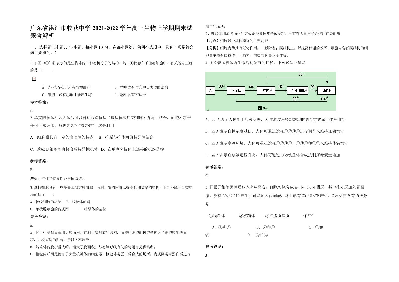 广东省湛江市收获中学2021-2022学年高三生物上学期期末试题含解析