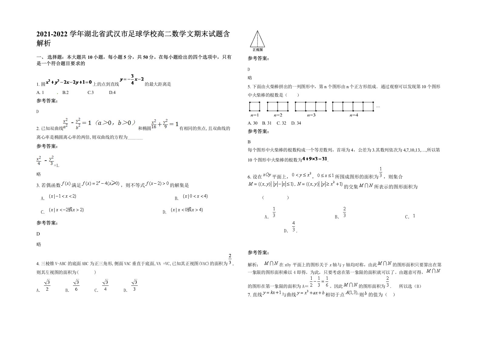 2021-2022学年湖北省武汉市足球学校高二数学文期末试题含解析