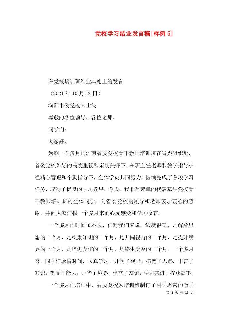 党校学习结业发言稿[样例5]（二）