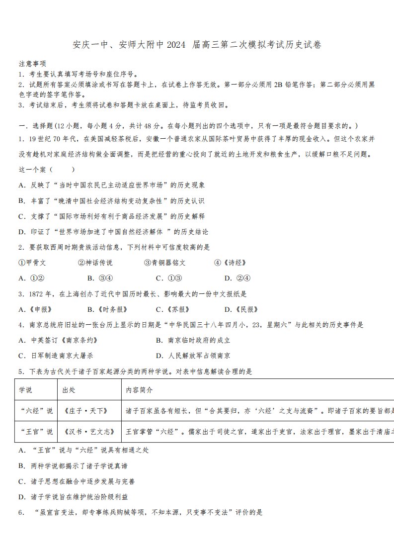 安庆一中、安师大附中2024届高三第二次模拟考试历史试卷含解析