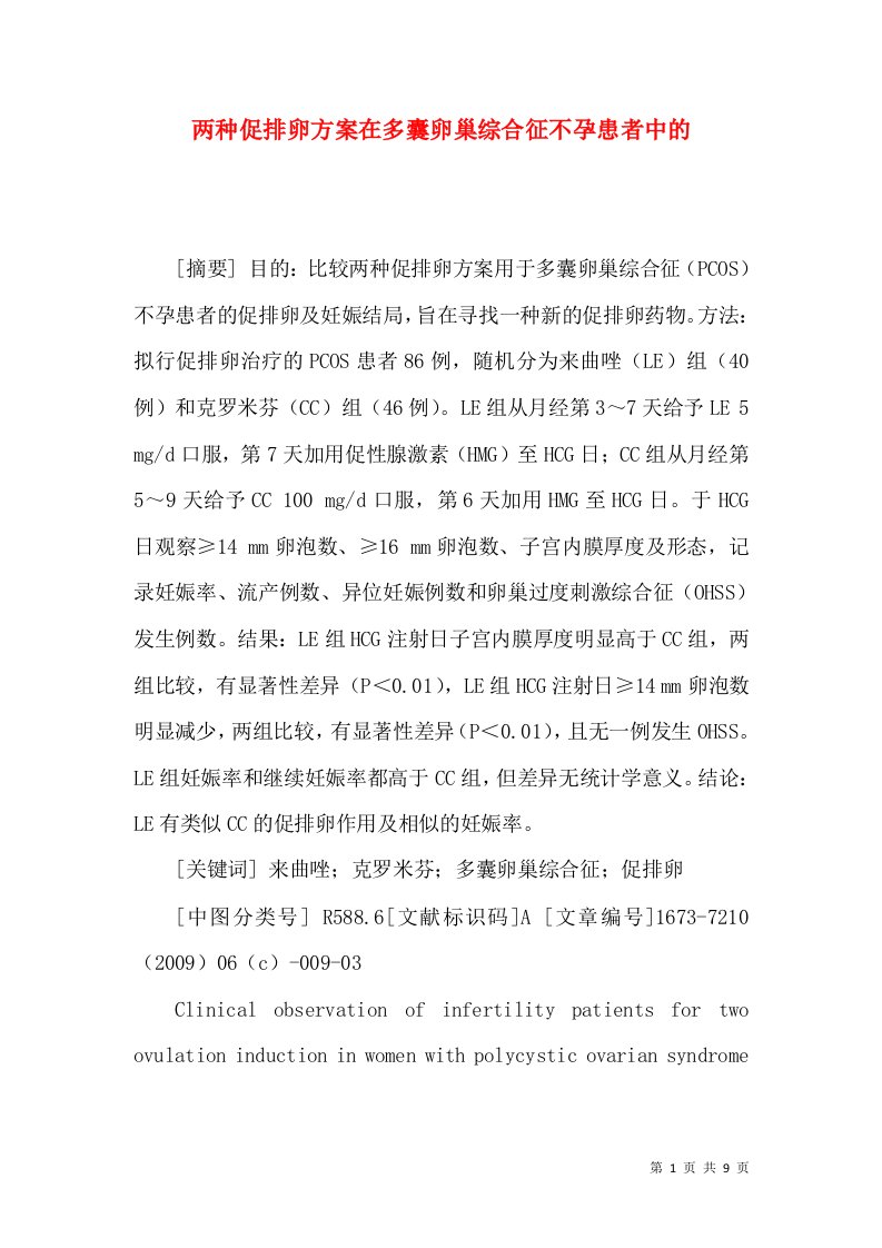 两种促排卵方案在多囊卵巢综合征不孕患者中的