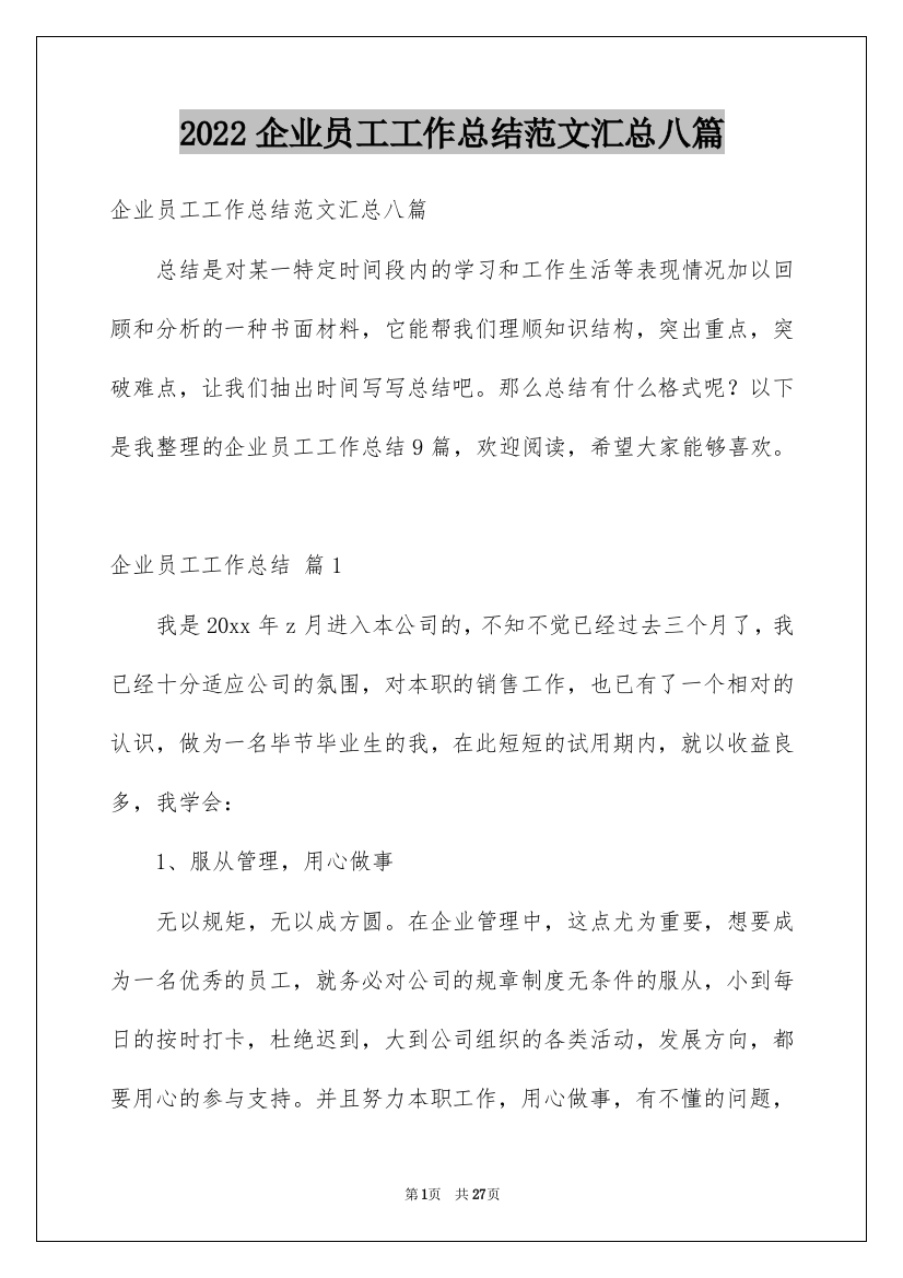 2022企业员工工作总结范文汇总八篇