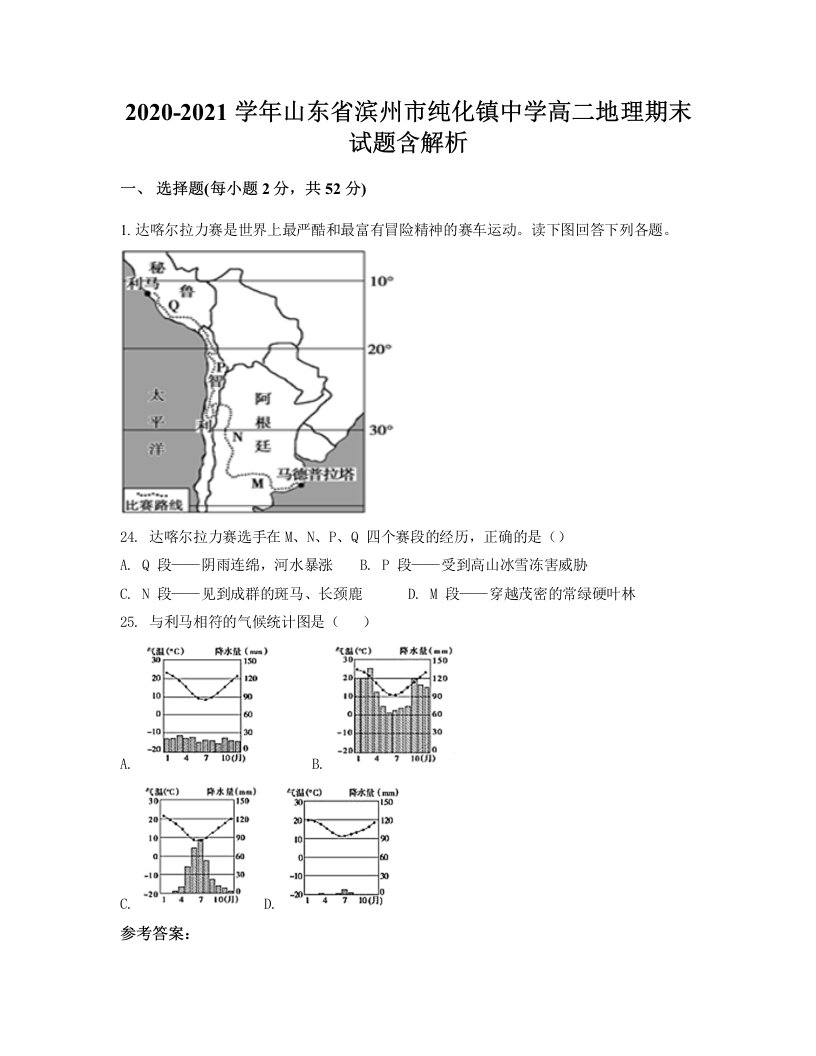 2020-2021学年山东省滨州市纯化镇中学高二地理期末试题含解析