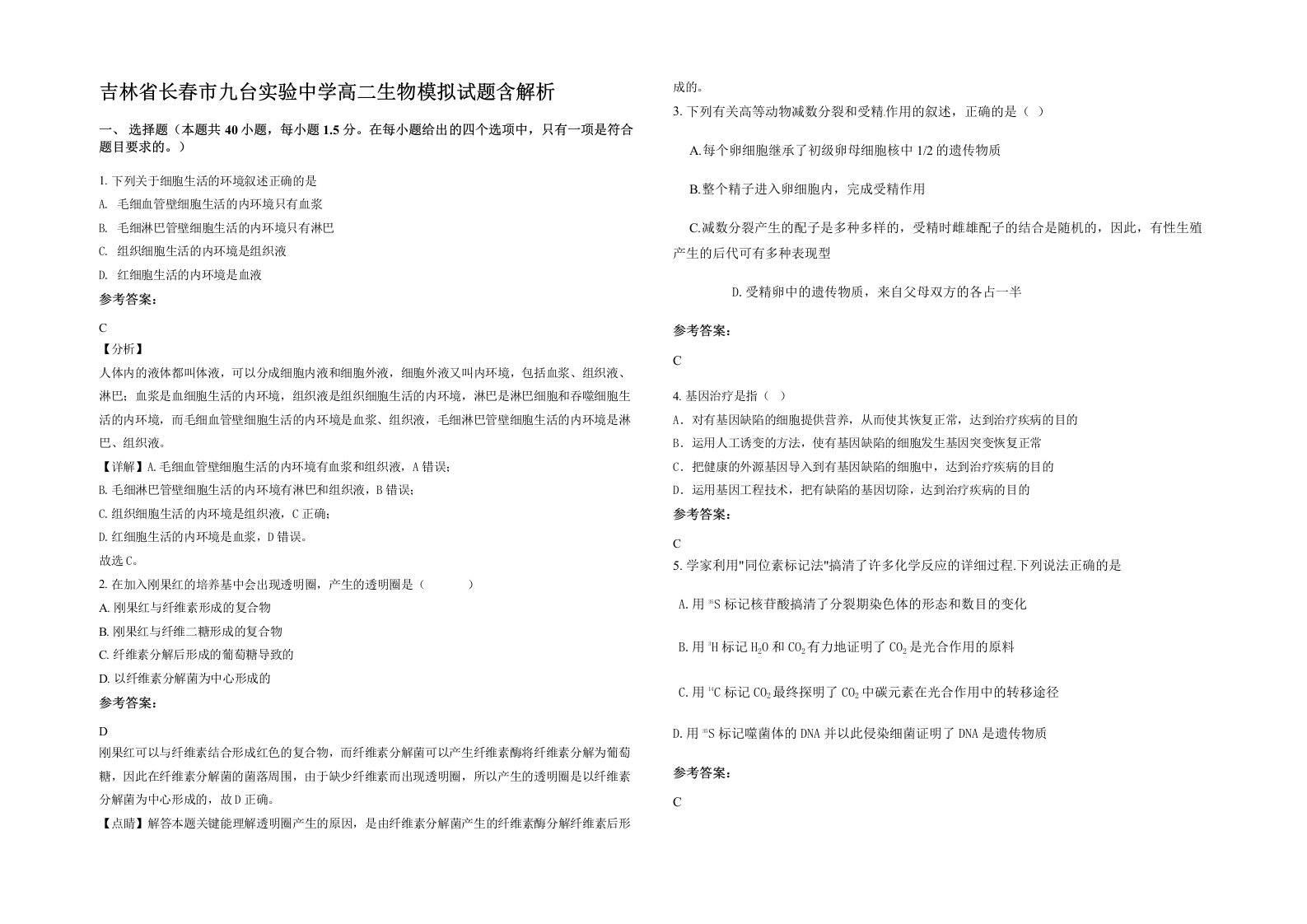 吉林省长春市九台实验中学高二生物模拟试题含解析