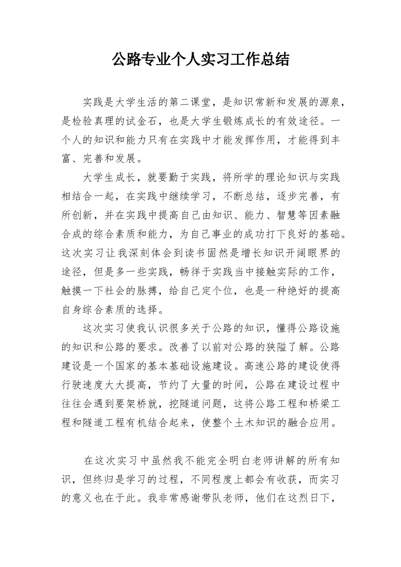 公路专业个人实习工作总结