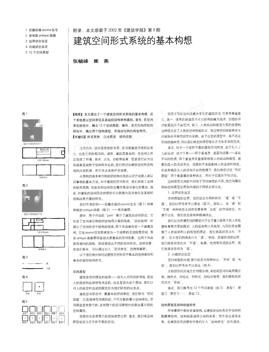 建筑空间形式系统的基本构想