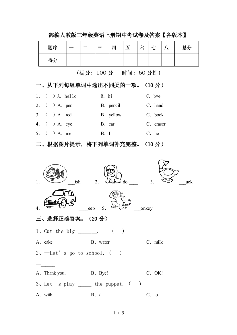 部编人教版三年级英语上册期中考试卷及答案【各版本】