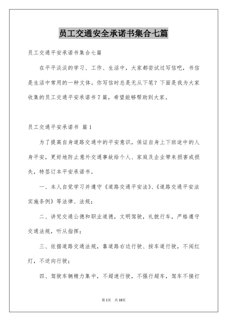 员工交通安全承诺书集合七篇