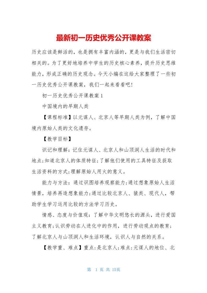 最新初一历史优秀公开课教案