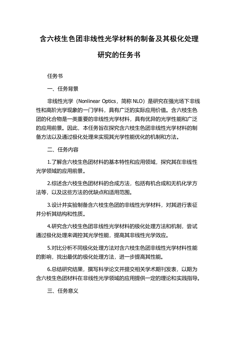 含六枝生色团非线性光学材料的制备及其极化处理研究的任务书