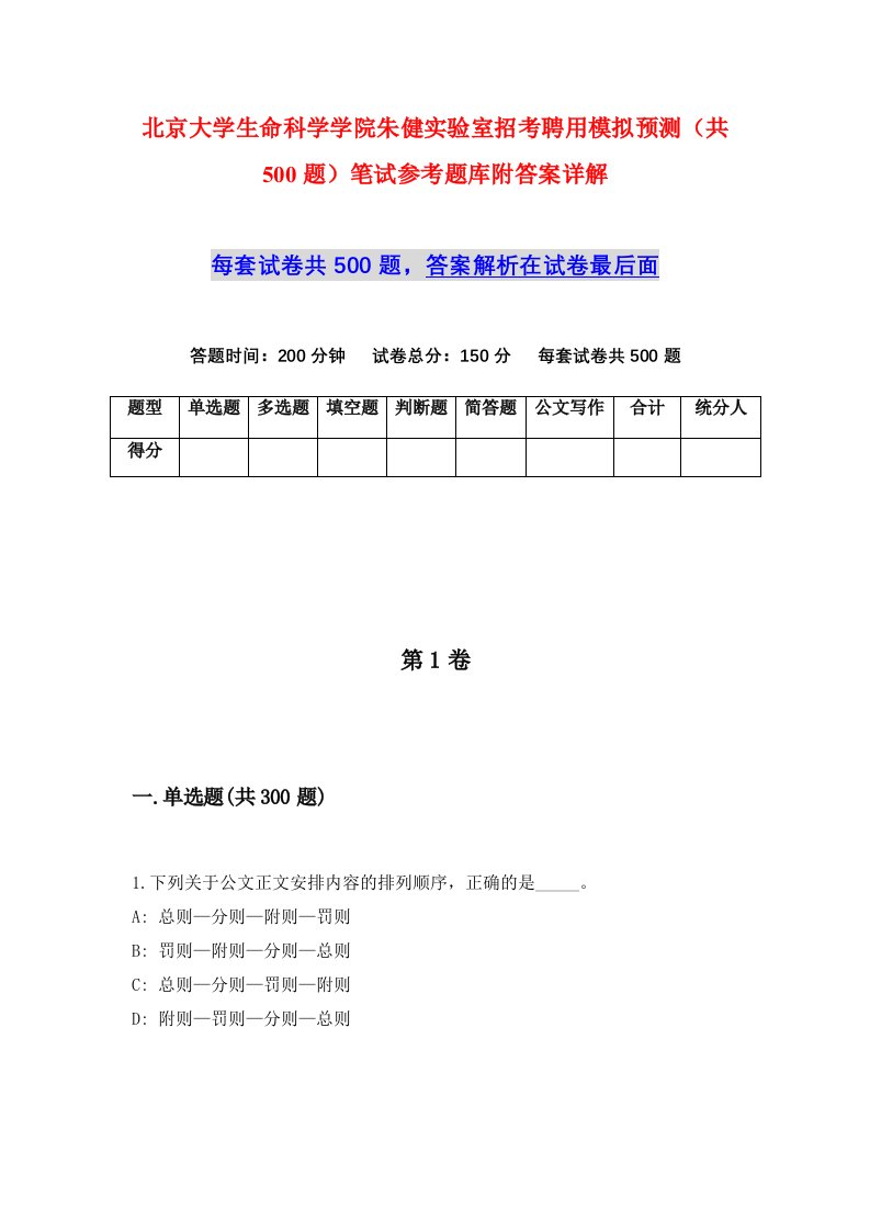 北京大学生命科学学院朱健实验室招考聘用模拟预测共500题笔试参考题库附答案详解