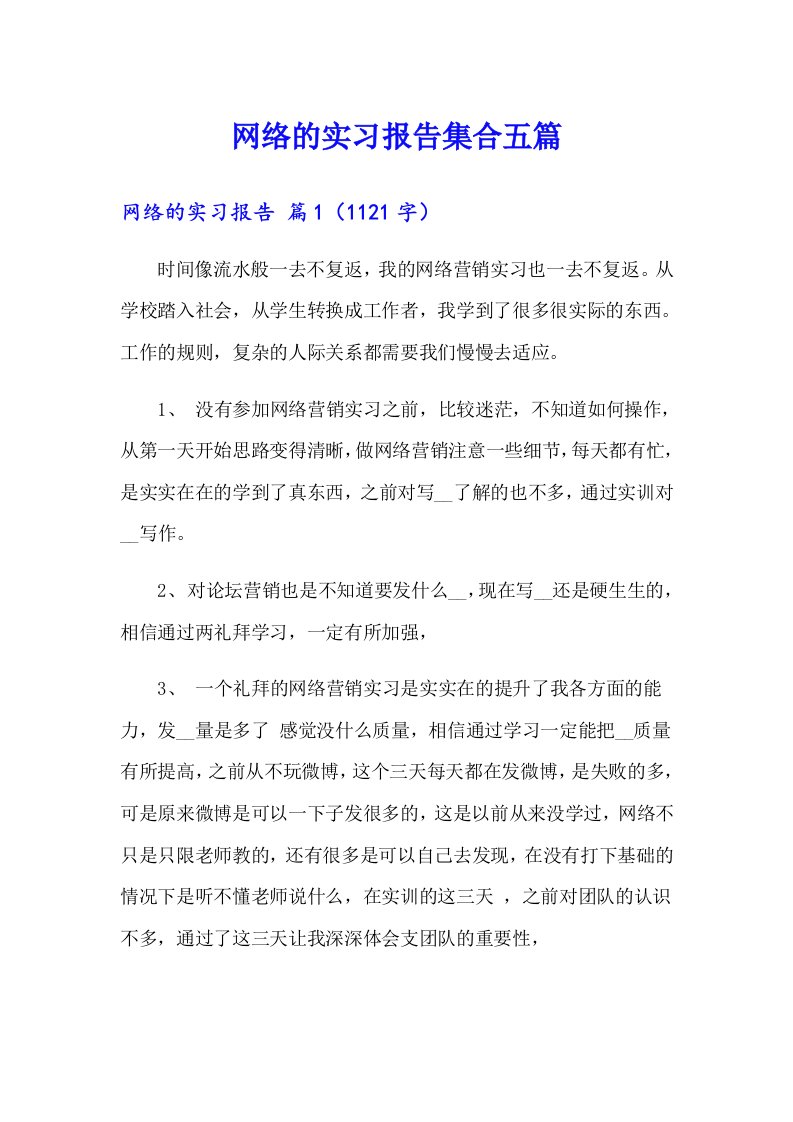 网络的实习报告集合五篇