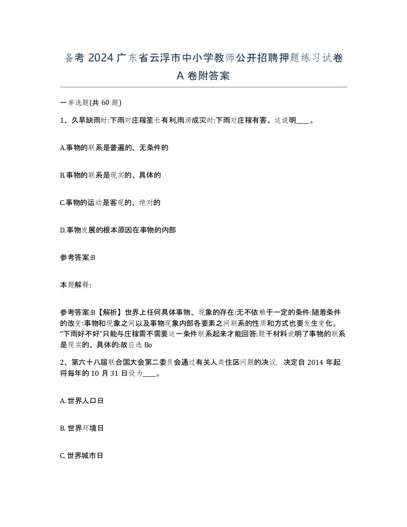 备考2024广东省云浮市中小学教师公开招聘押题练习试卷A卷附答案