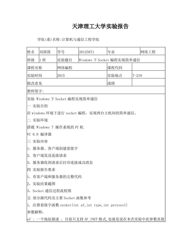 实验一+Windows下Socket编程实现简单通信